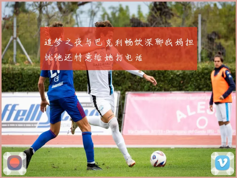 追梦之夜与巴克利畅饮深聊我妈担忧他还特意给她打电话