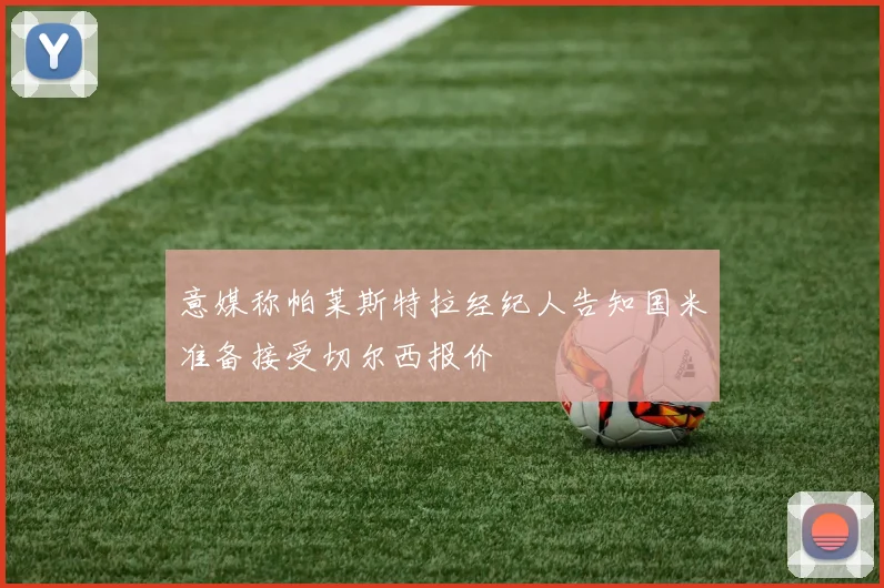 意媒称帕莱斯特拉经纪人告知国米准备接受切尔西报价