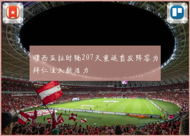 穆西亚拉时隔207天重返首发阵容为拜仁注入新活力