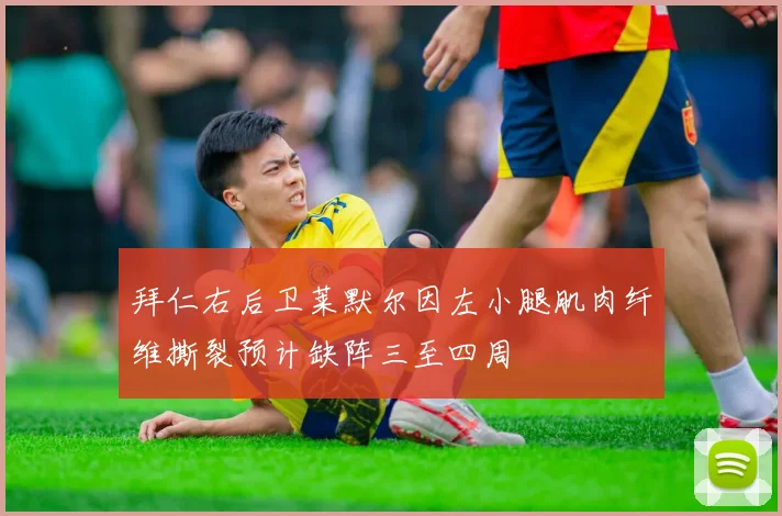 拜仁右后卫莱默尔因左小腿肌肉纤维撕裂预计缺阵三至四周