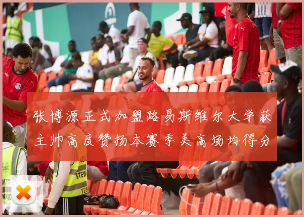 张博源正式加盟路易斯维尔大学获主帅高度赞扬本赛季美高场均得分达到202分