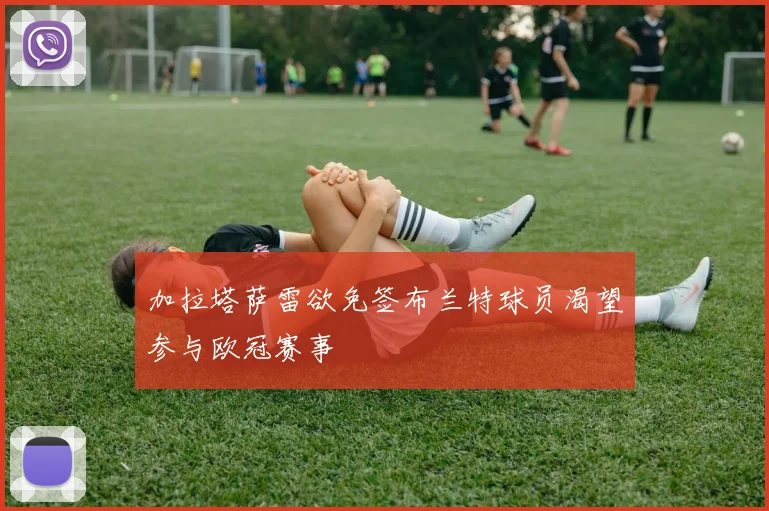 加拉塔萨雷欲免签布兰特球员渴望参与欧冠赛事