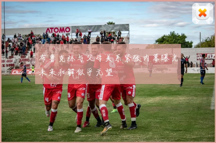 布鲁克林与父母关系紧张内幕曝光未来和解似乎无望