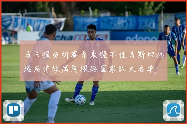 马卡报分析赛季表现不佳马斯坦托诺或将缺席阿根廷国家队大名单