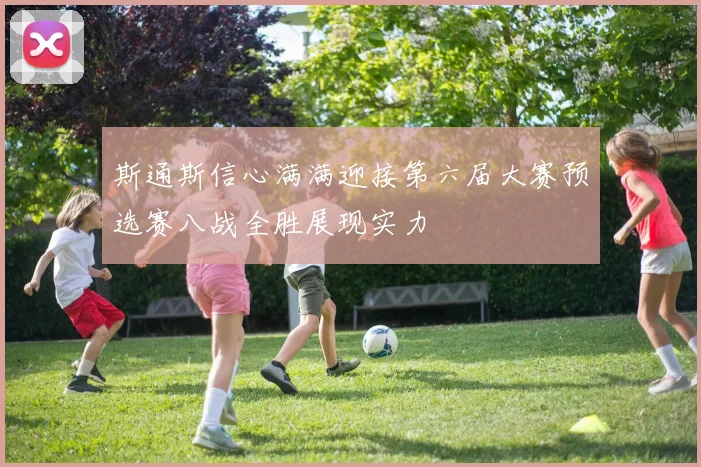 斯通斯信心满满迎接第六届大赛预选赛八战全胜展现实力